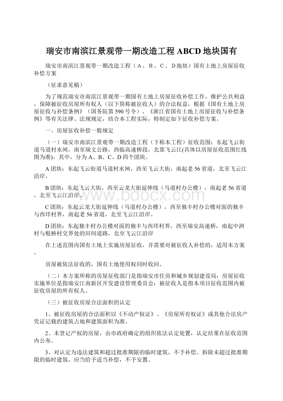 瑞安市南滨江景观带一期改造工程ABCD地块国有.docx_第1页