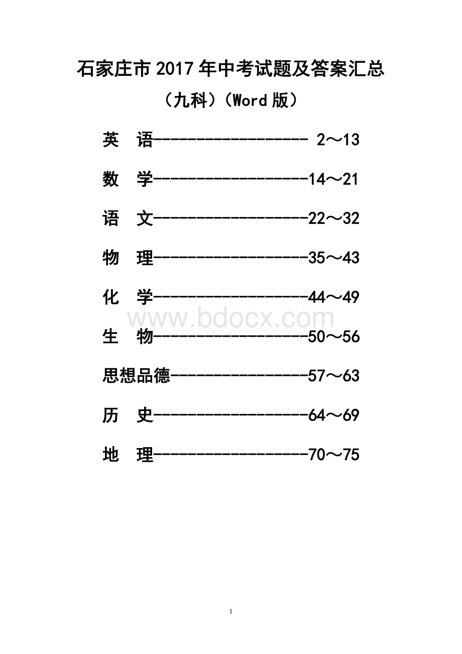 石家庄市中考试题与答案 汇总.doc