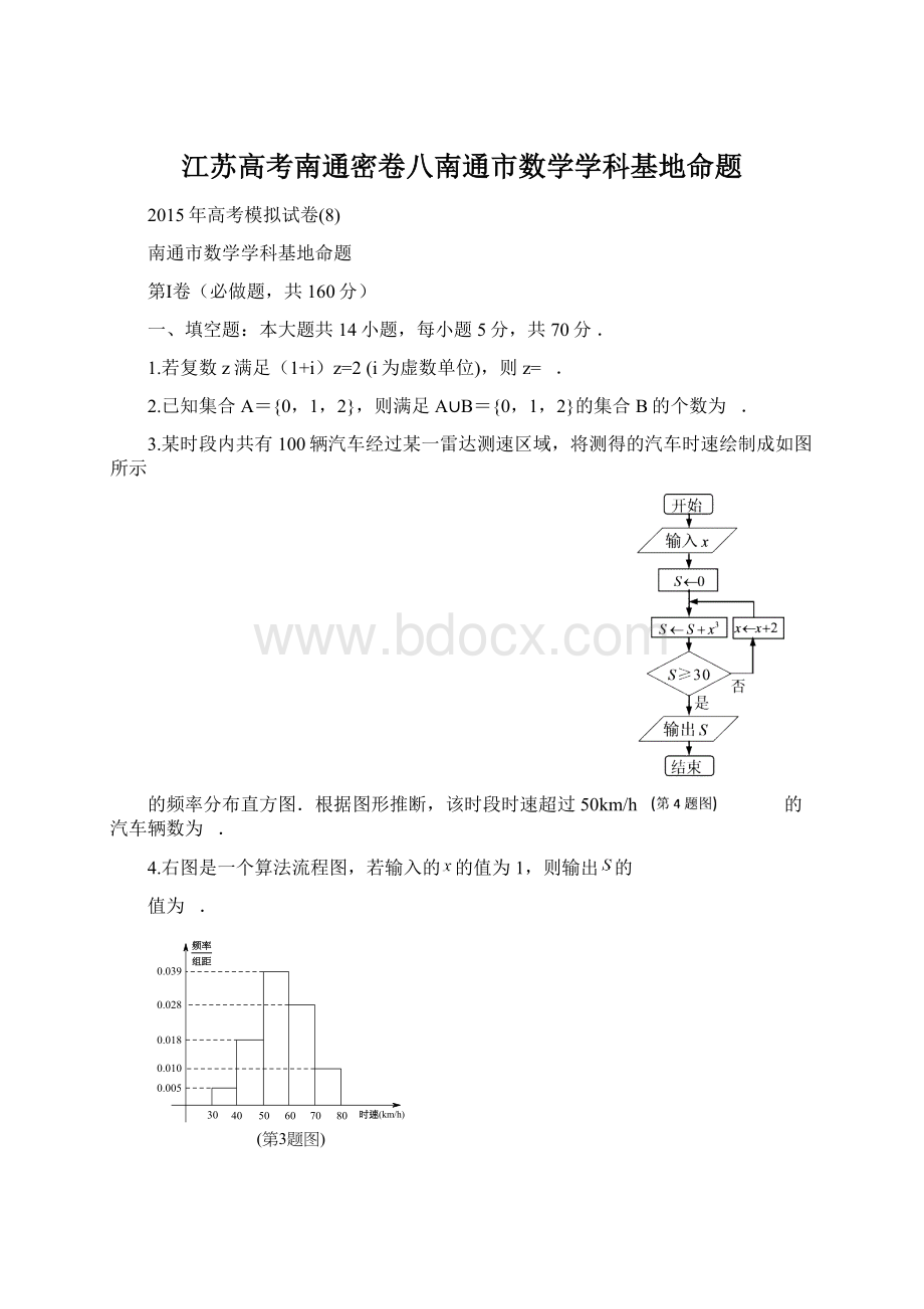 江苏高考南通密卷八南通市数学学科基地命题Word文件下载.docx