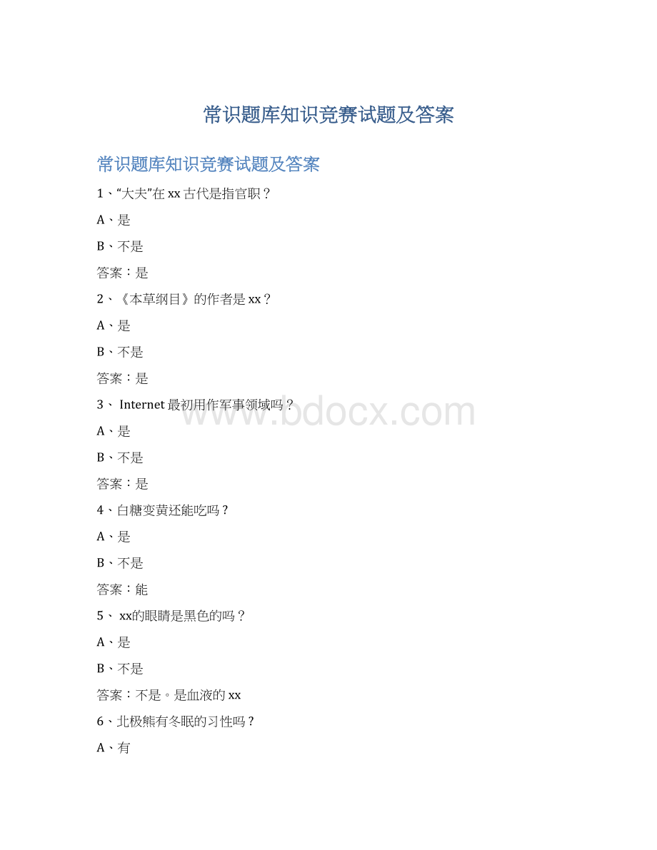 常识题库知识竞赛试题及答案.docx