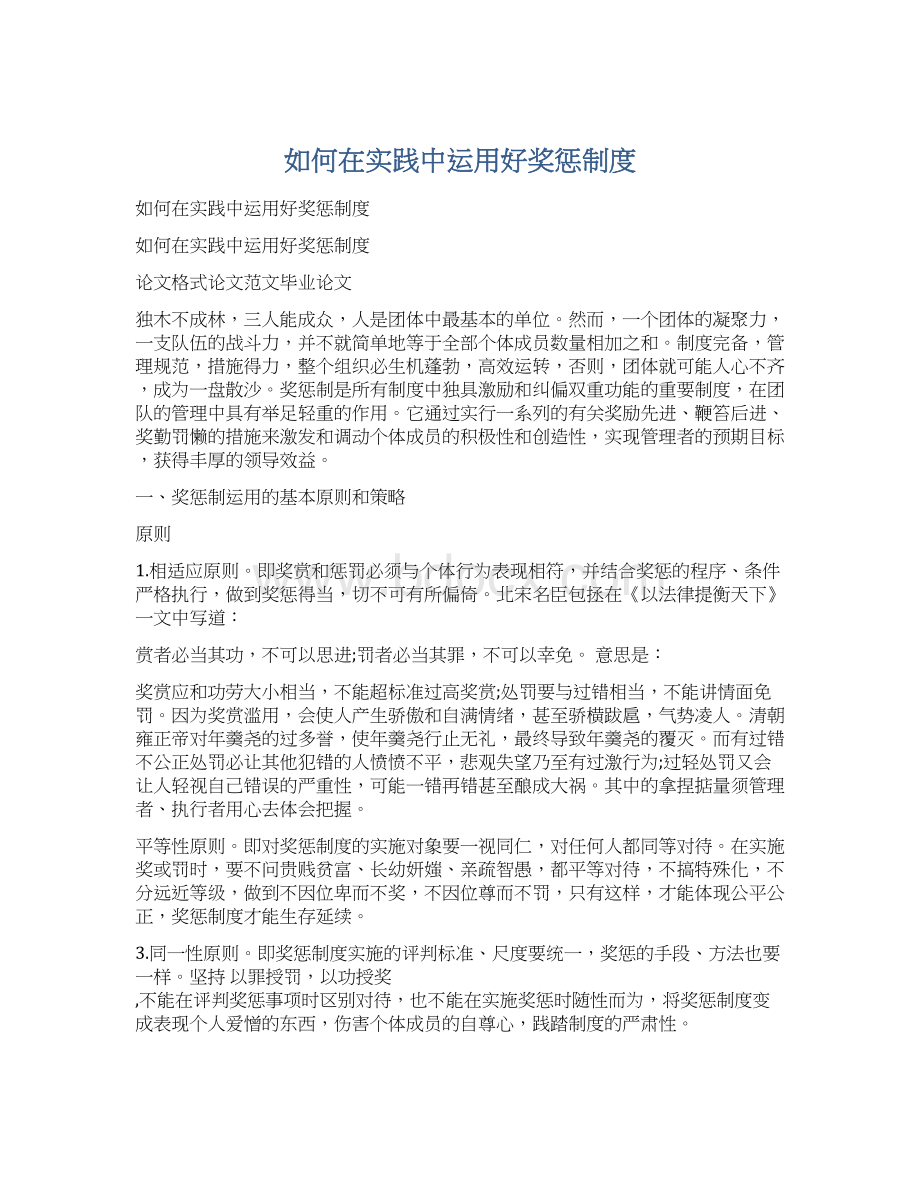 如何在实践中运用好奖惩制度.docx_第1页