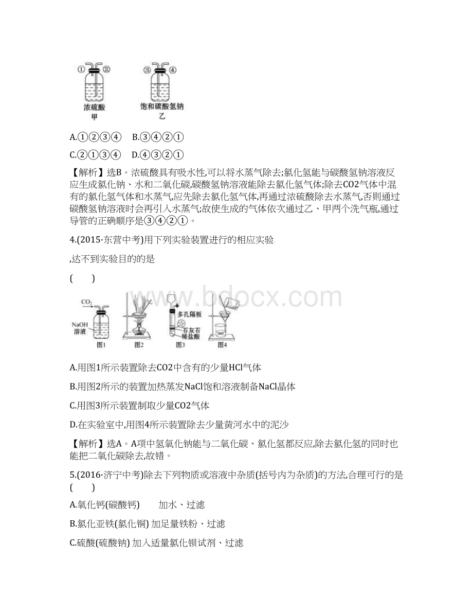 中考化学45分钟高频考点练解析版高频考点十二 物质的分离与除杂docWord文档下载推荐.docx_第2页