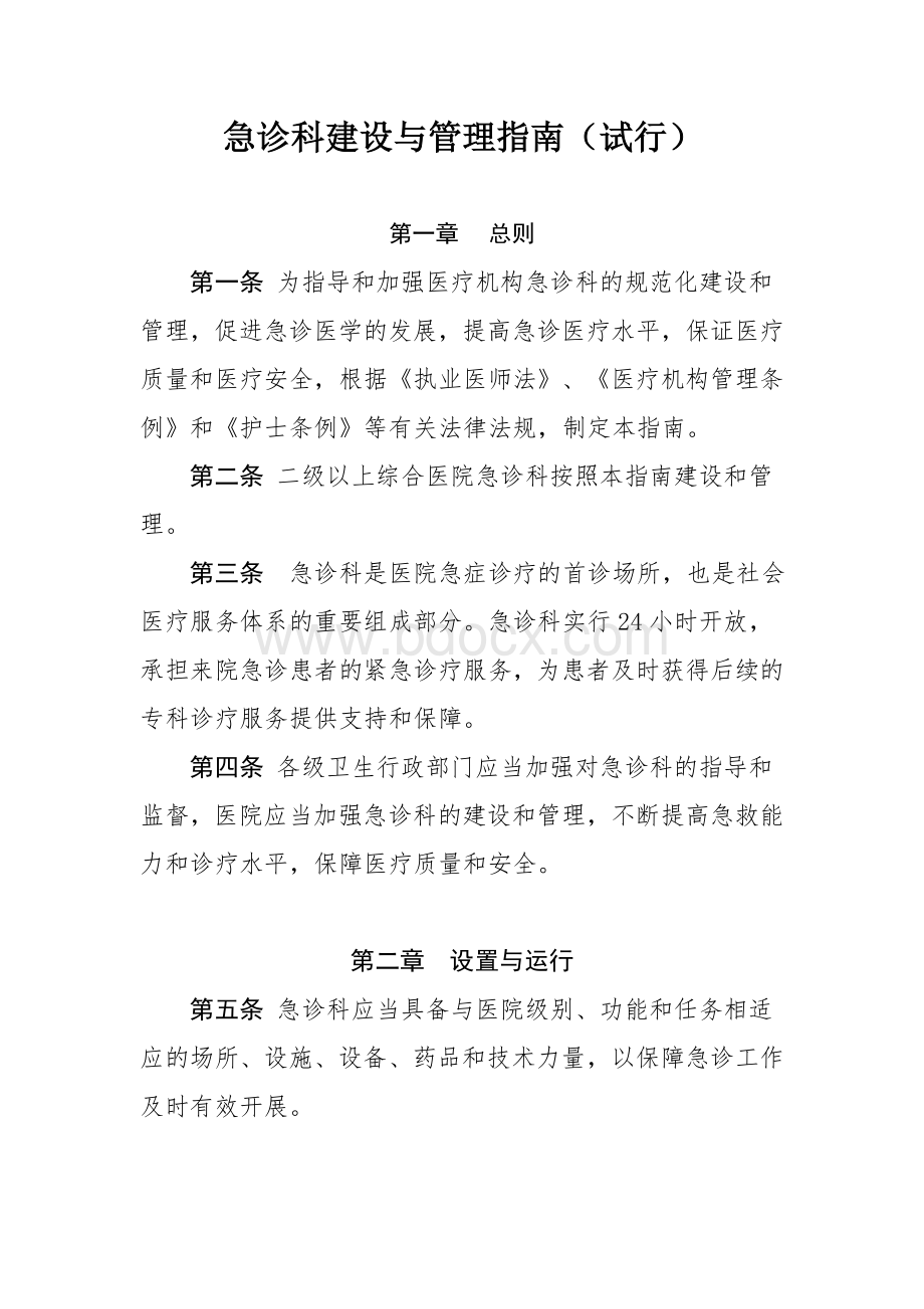 卫生部急诊科建设与管理指南试行Word下载.doc_第1页