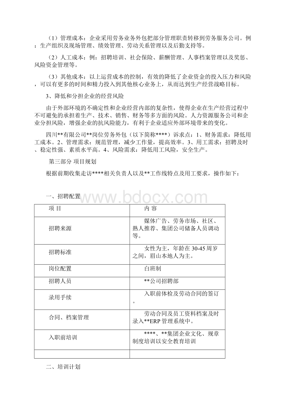 人力资源外包方案66259Word格式文档下载.docx_第2页