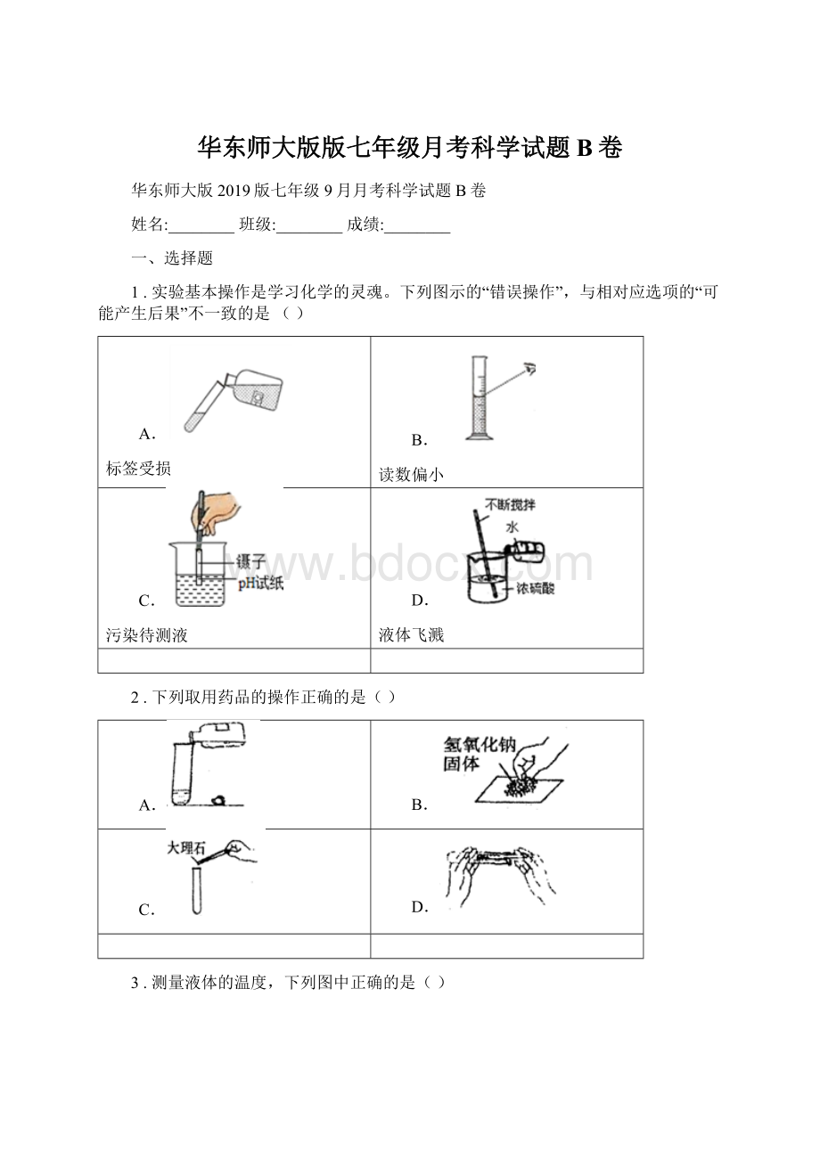 华东师大版版七年级月考科学试题B卷文档格式.docx