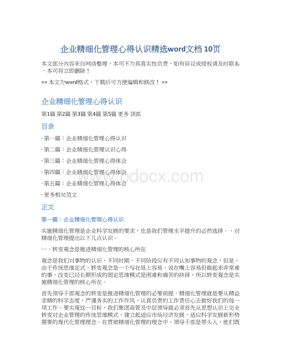 企业精细化管理心得认识精选word文档 10页.docx_第1页