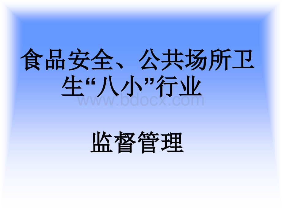 八小行业卫生标准定.ppt