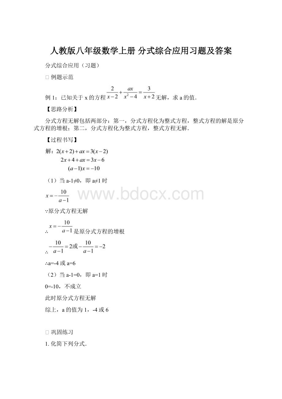 人教版八年级数学上册 分式综合应用习题及答案.docx_第1页