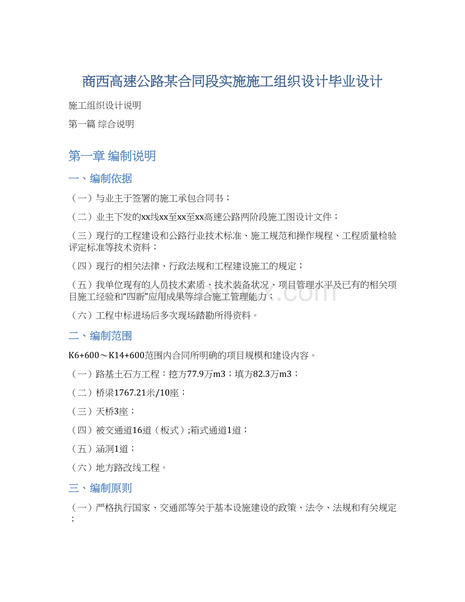 商西高速公路某合同段实施施工组织设计毕业设计.docx_第1页