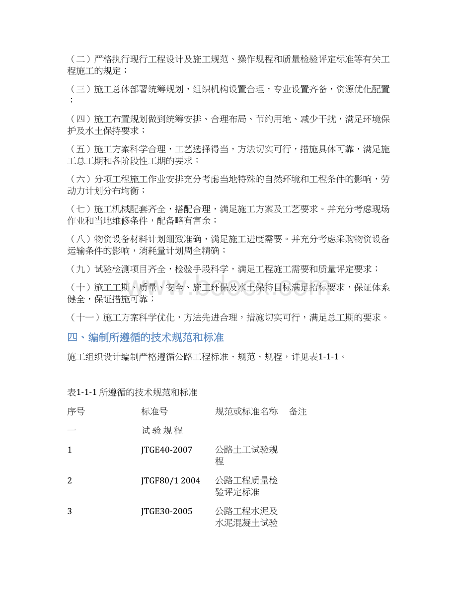 商西高速公路某合同段实施施工组织设计毕业设计Word文件下载.docx_第2页