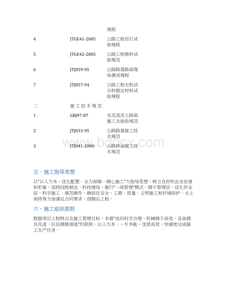 商西高速公路某合同段实施施工组织设计毕业设计.docx_第3页