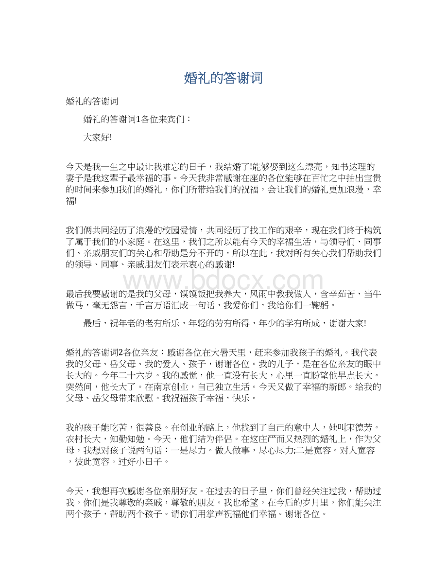 婚礼的答谢词文档格式.docx_第1页