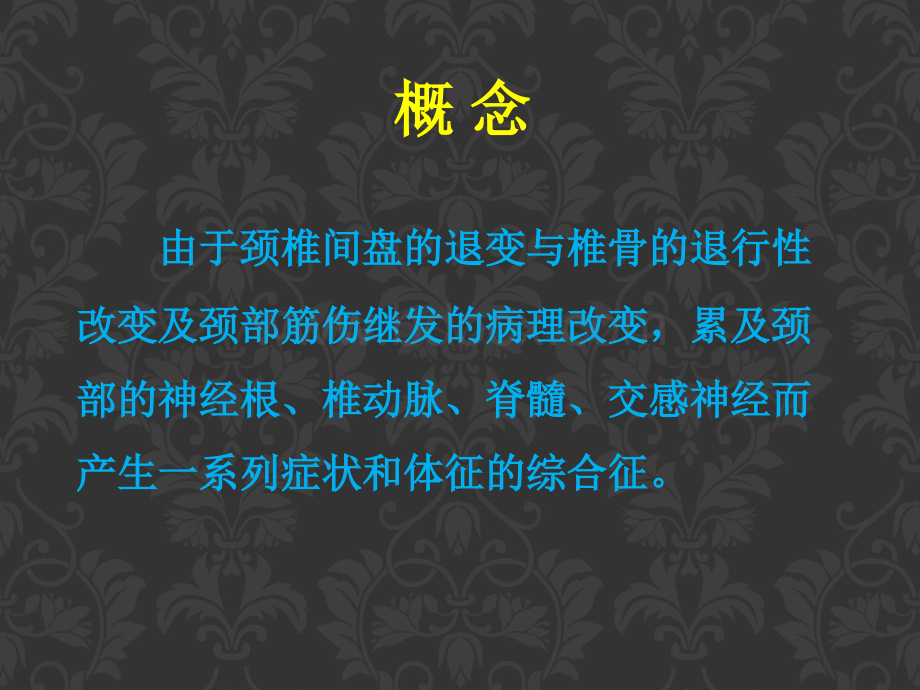 颈椎病ppt课件.ppt_第2页