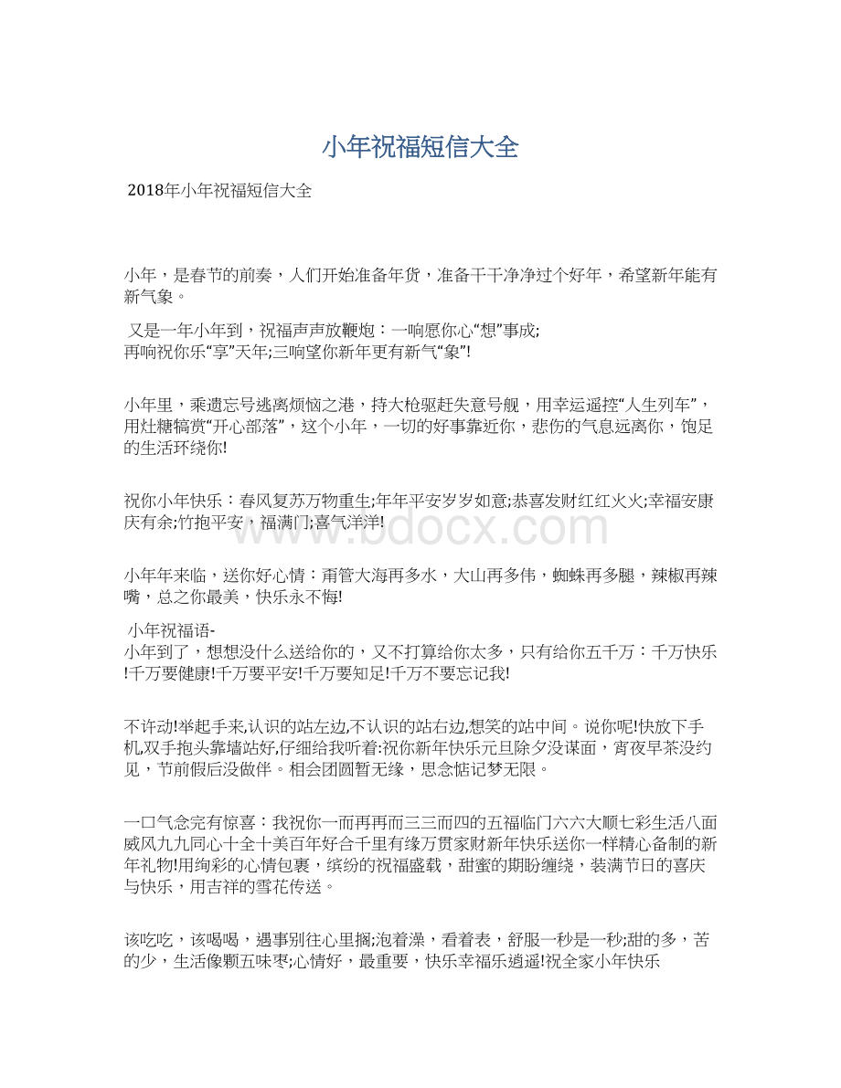 小年祝福短信大全Word文档格式.docx