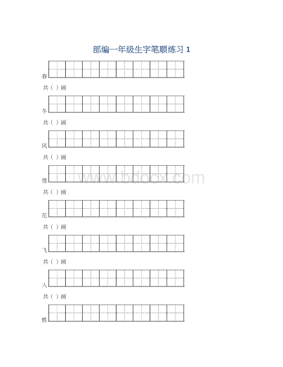 部编一年级生字笔顺练习 1.docx