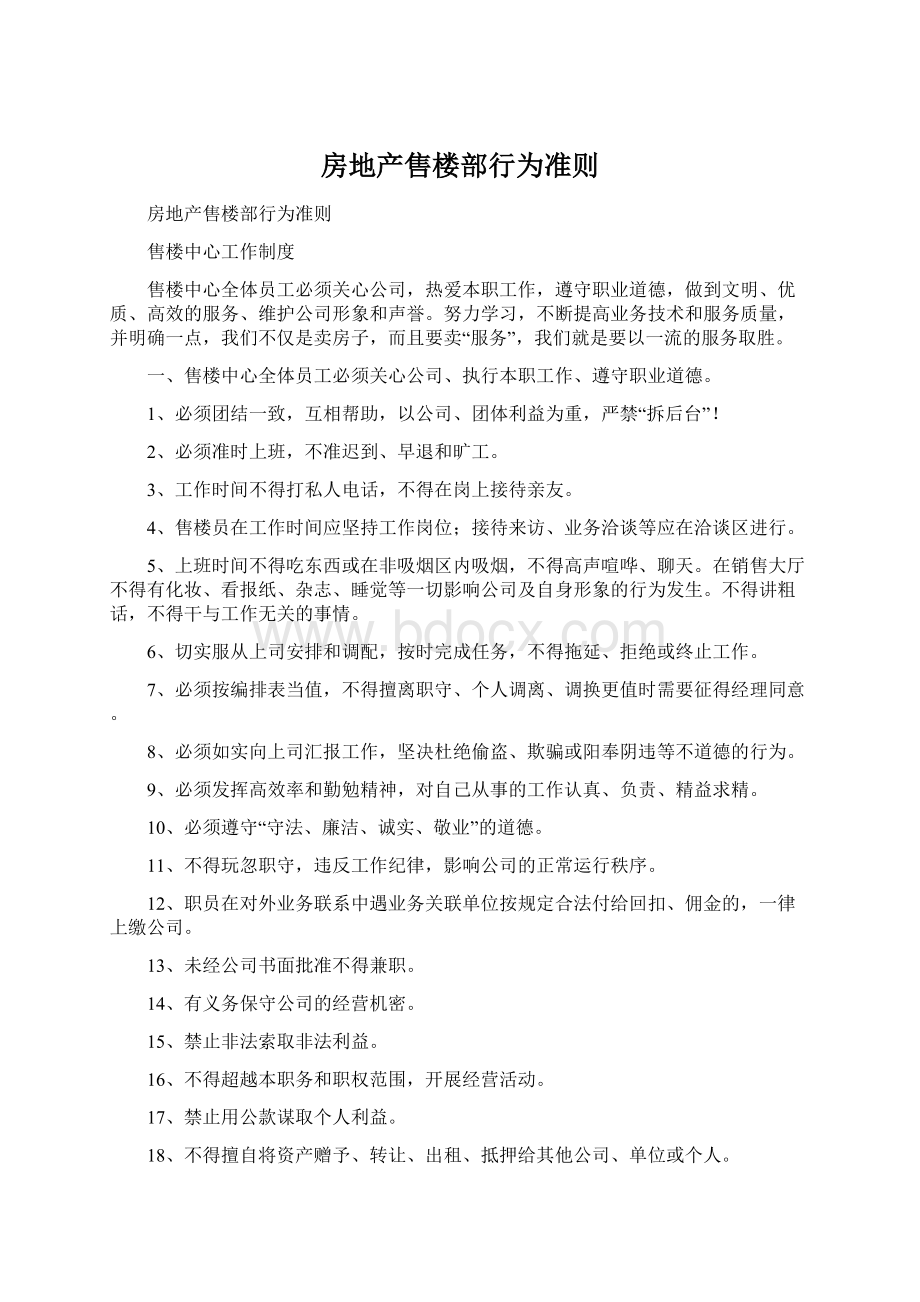 房地产售楼部行为准则Word文件下载.docx_第1页