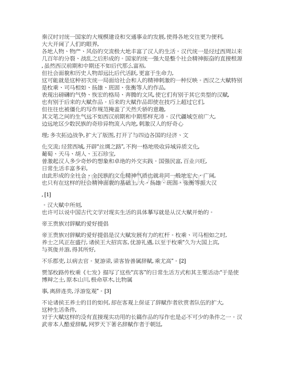 汉代社会环境与贵族文士生活方式汉大赋体制形成过程中的时代因素Word文档下载推荐.docx_第2页