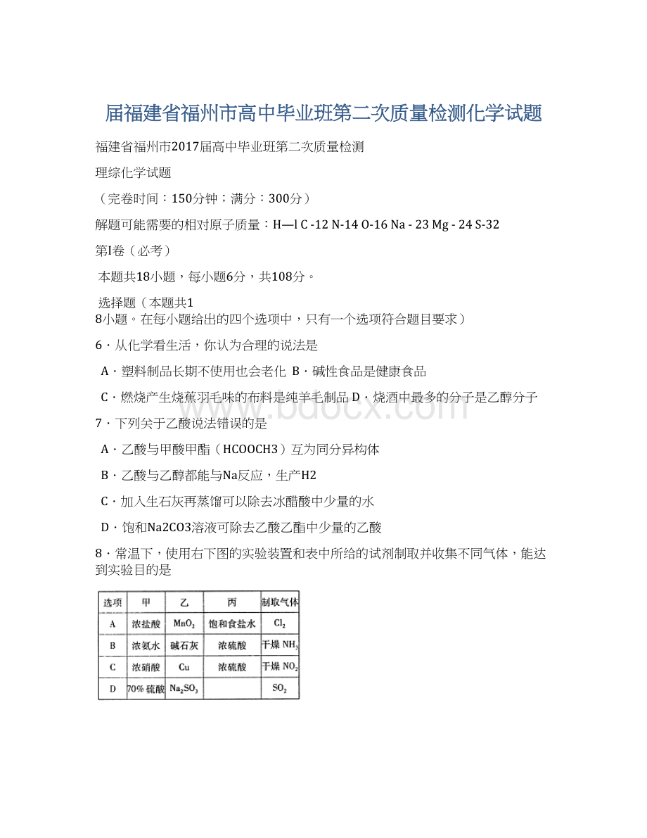 届福建省福州市高中毕业班第二次质量检测化学试题Word格式.docx_第1页