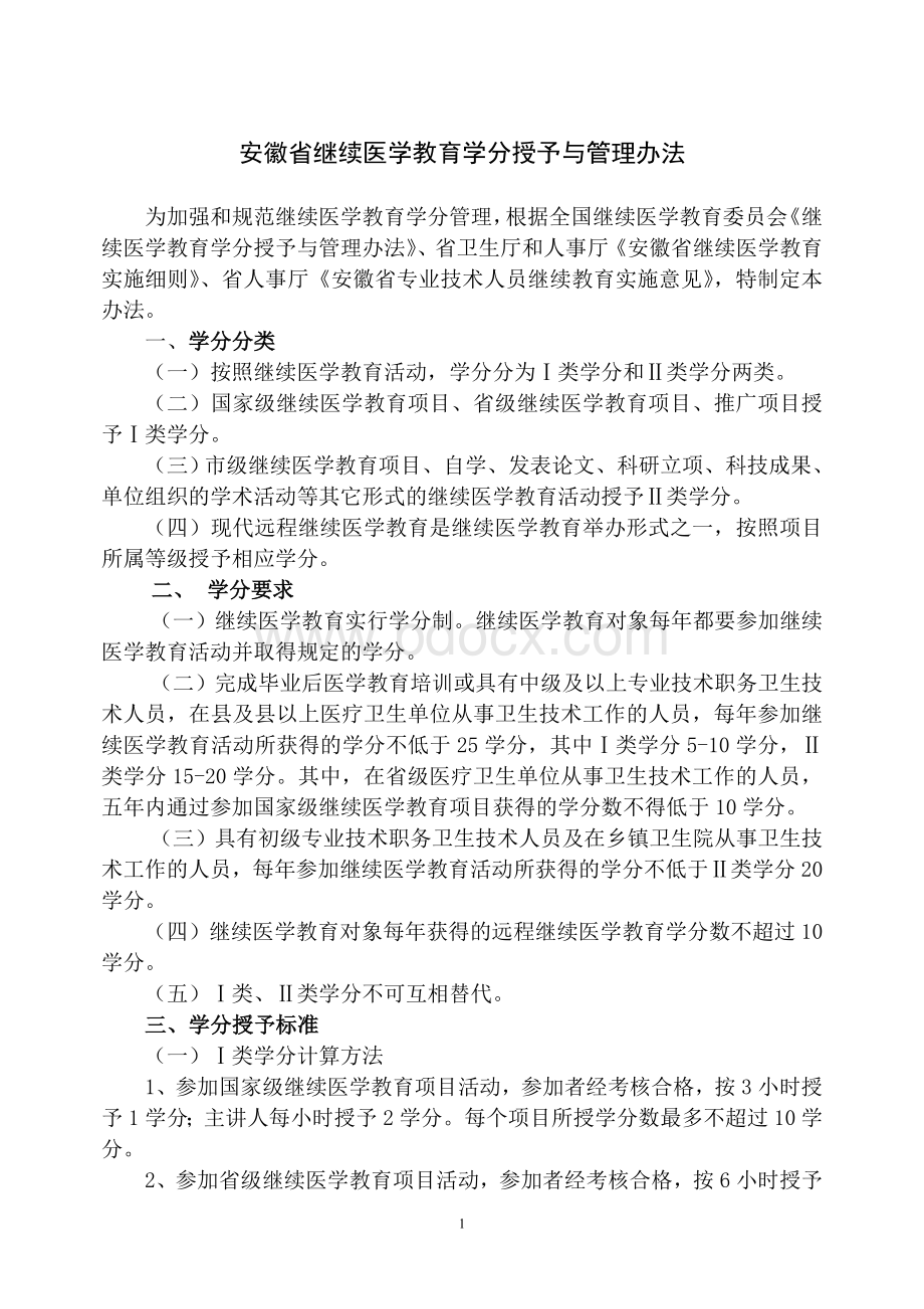 安徽省继续医学教育学分授予与管理办法.doc