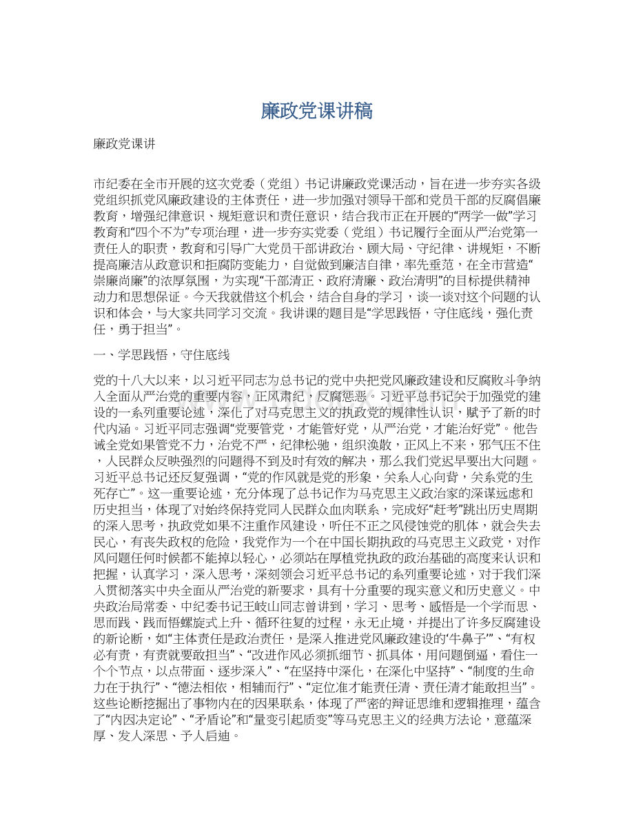 廉政党课讲稿Word格式.docx_第1页