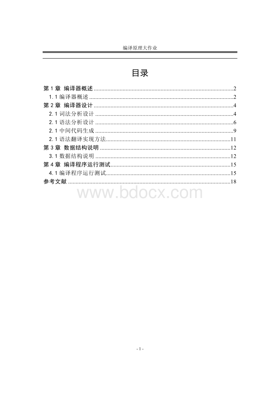 编译原理大作业设计Word文档下载推荐.doc_第2页