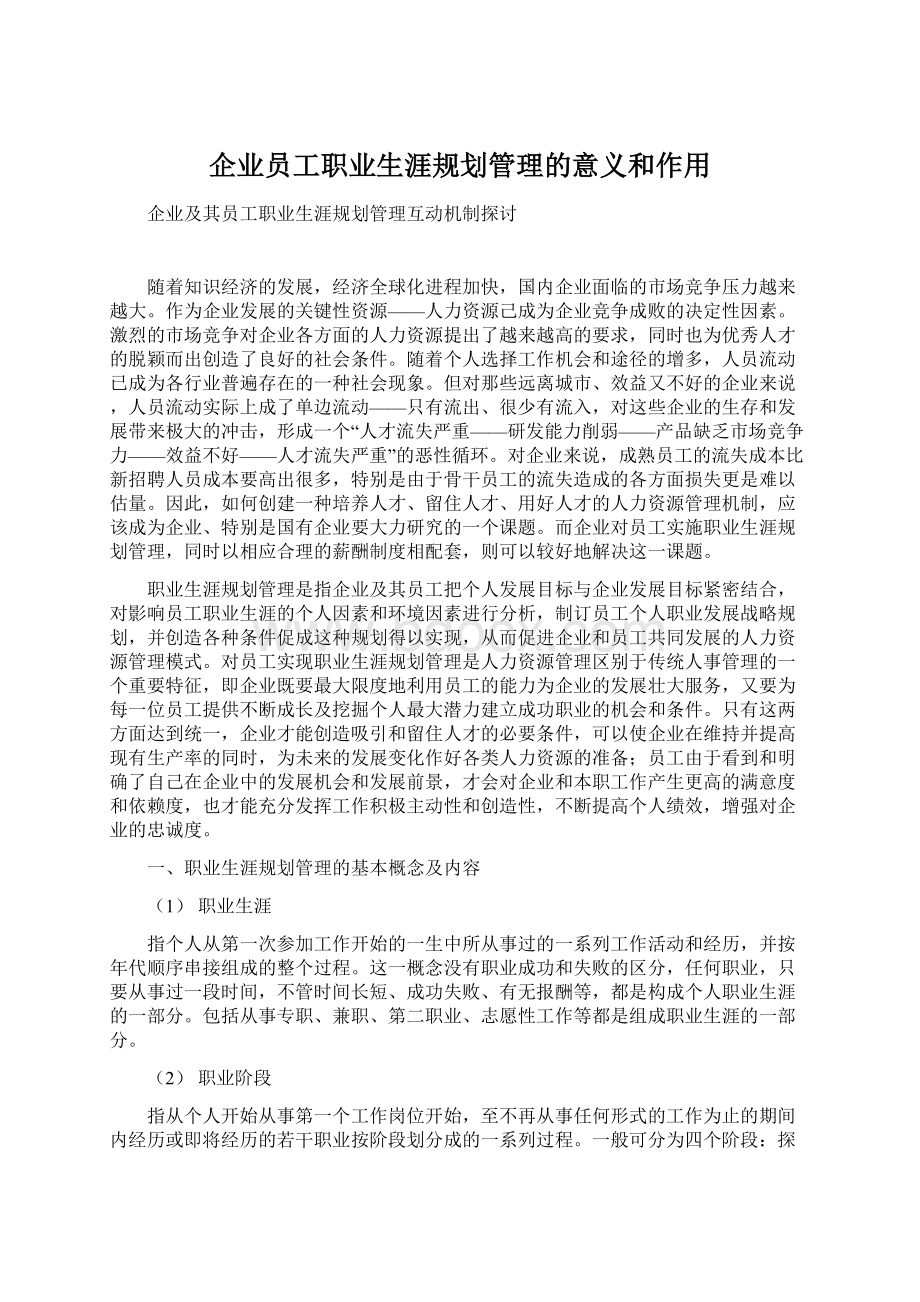 企业员工职业生涯规划管理的意义和作用Word格式文档下载.docx