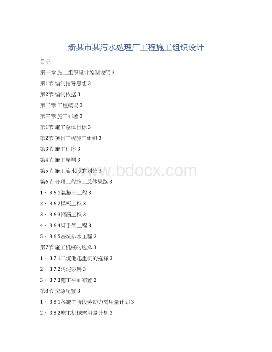 新某市某污水处理厂工程施工组织设计.docx_第1页