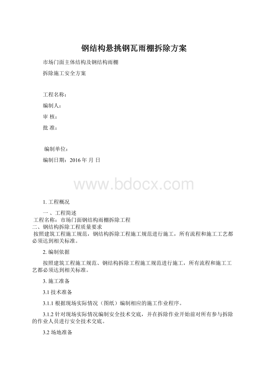 钢结构悬挑钢瓦雨棚拆除方案.docx_第1页