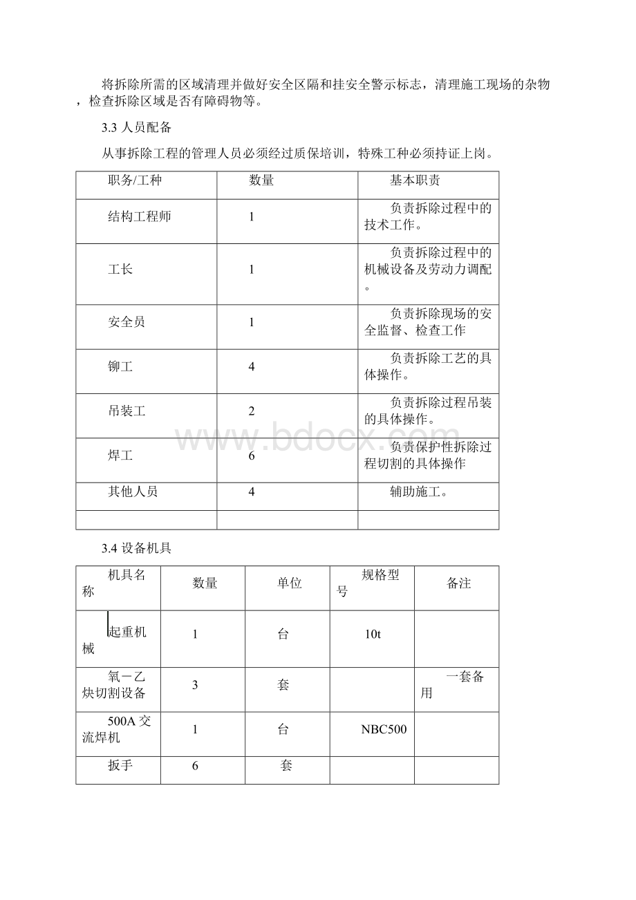 钢结构悬挑钢瓦雨棚拆除方案Word格式文档下载.docx_第2页