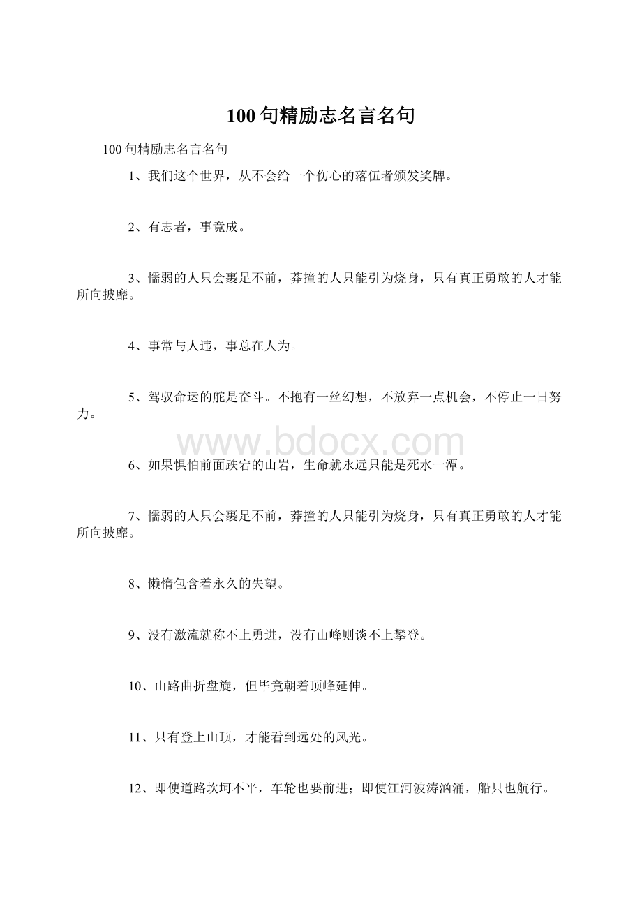 100句精励志名言名句Word下载.docx_第1页