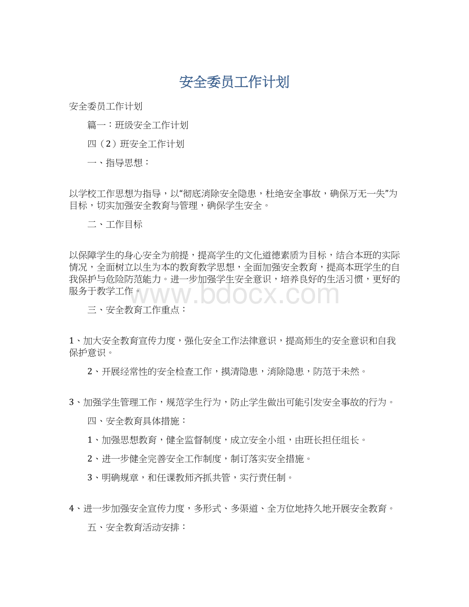 安全委员工作计划.docx_第1页