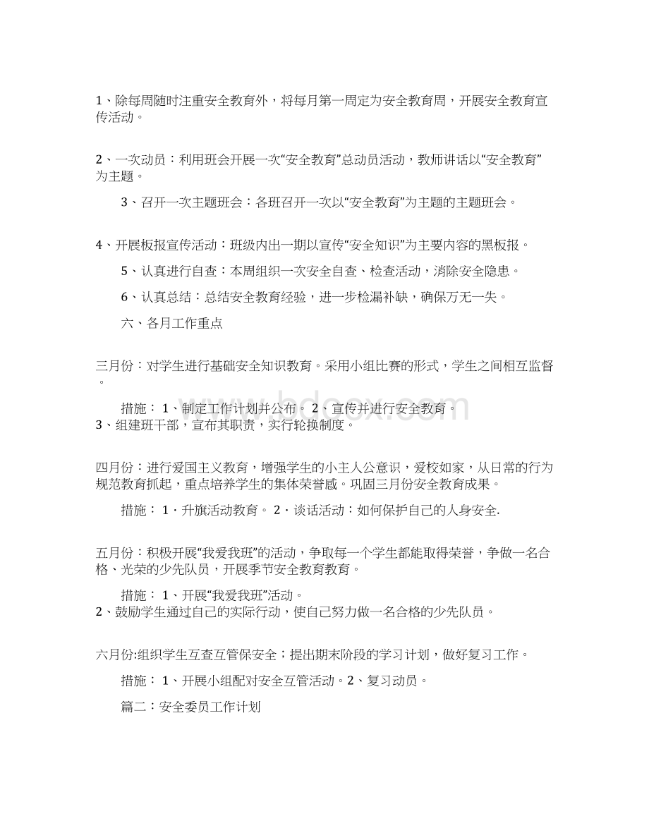 安全委员工作计划.docx_第2页