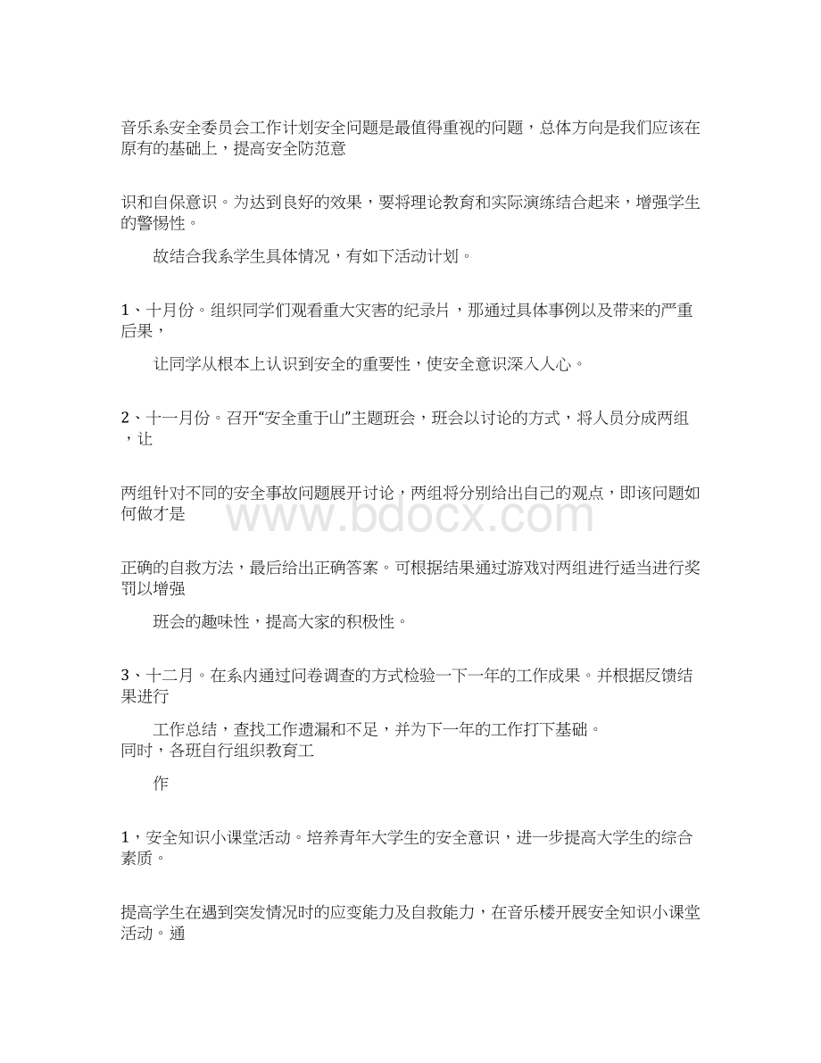 安全委员工作计划.docx_第3页