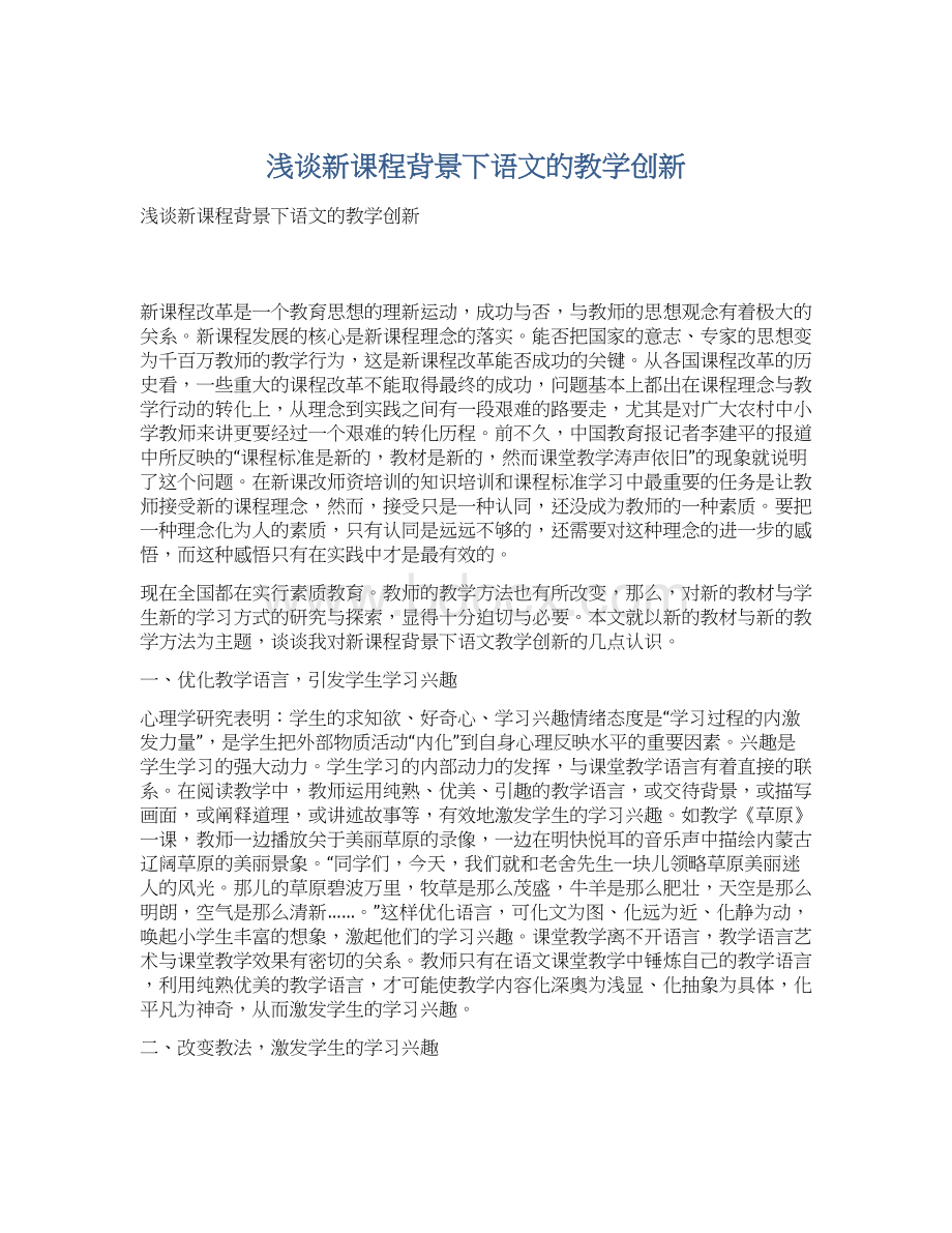 浅谈新课程背景下语文的教学创新.docx_第1页