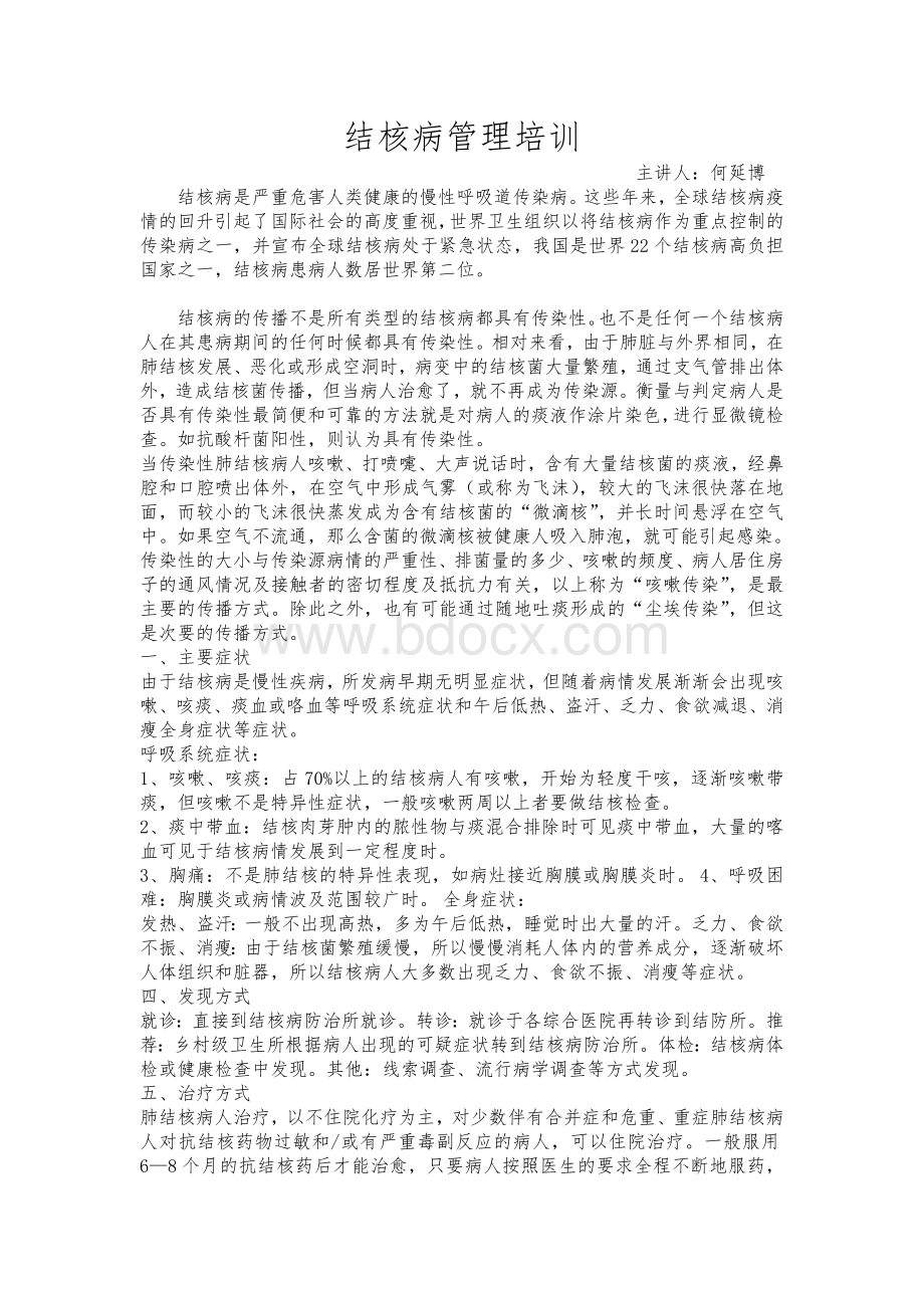 结核病管理培训材料_精品文档Word格式文档下载.doc_第1页