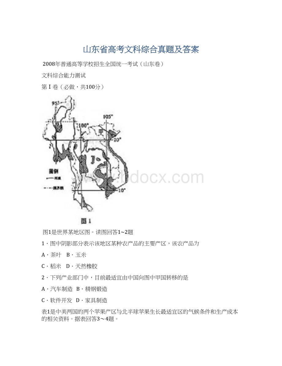 山东省高考文科综合真题及答案.docx_第1页