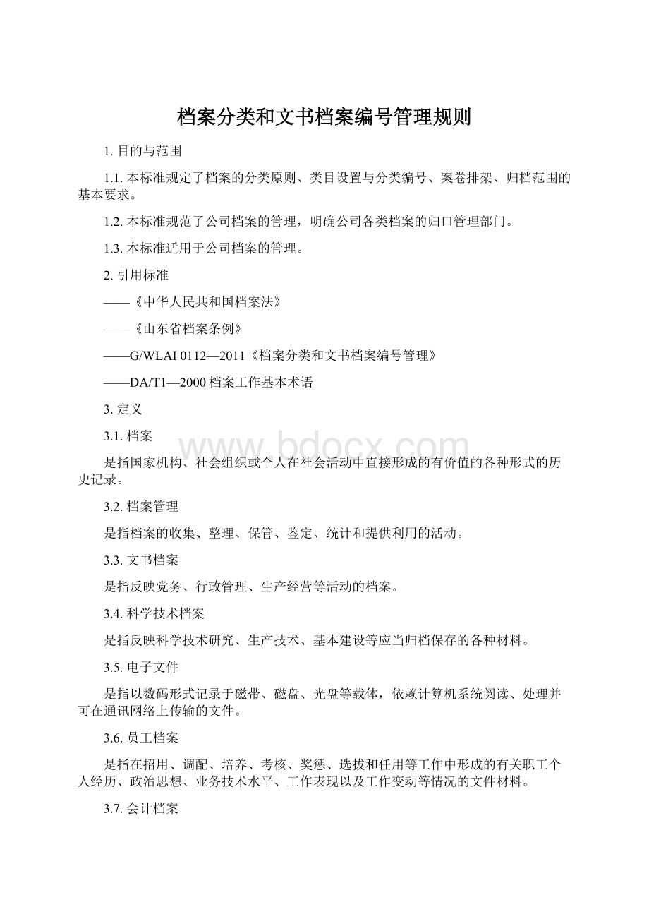 档案分类和文书档案编号管理规则.docx