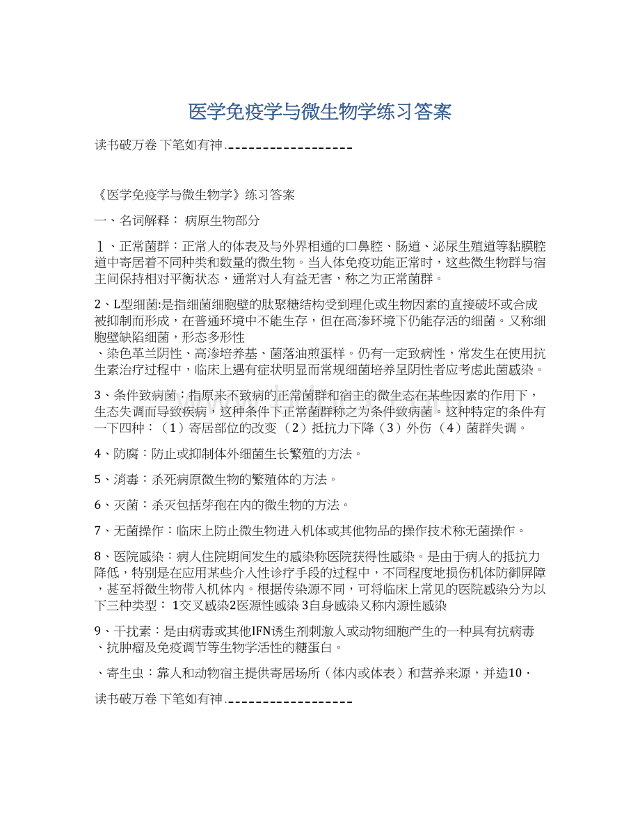 医学免疫学与微生物学练习答案.docx