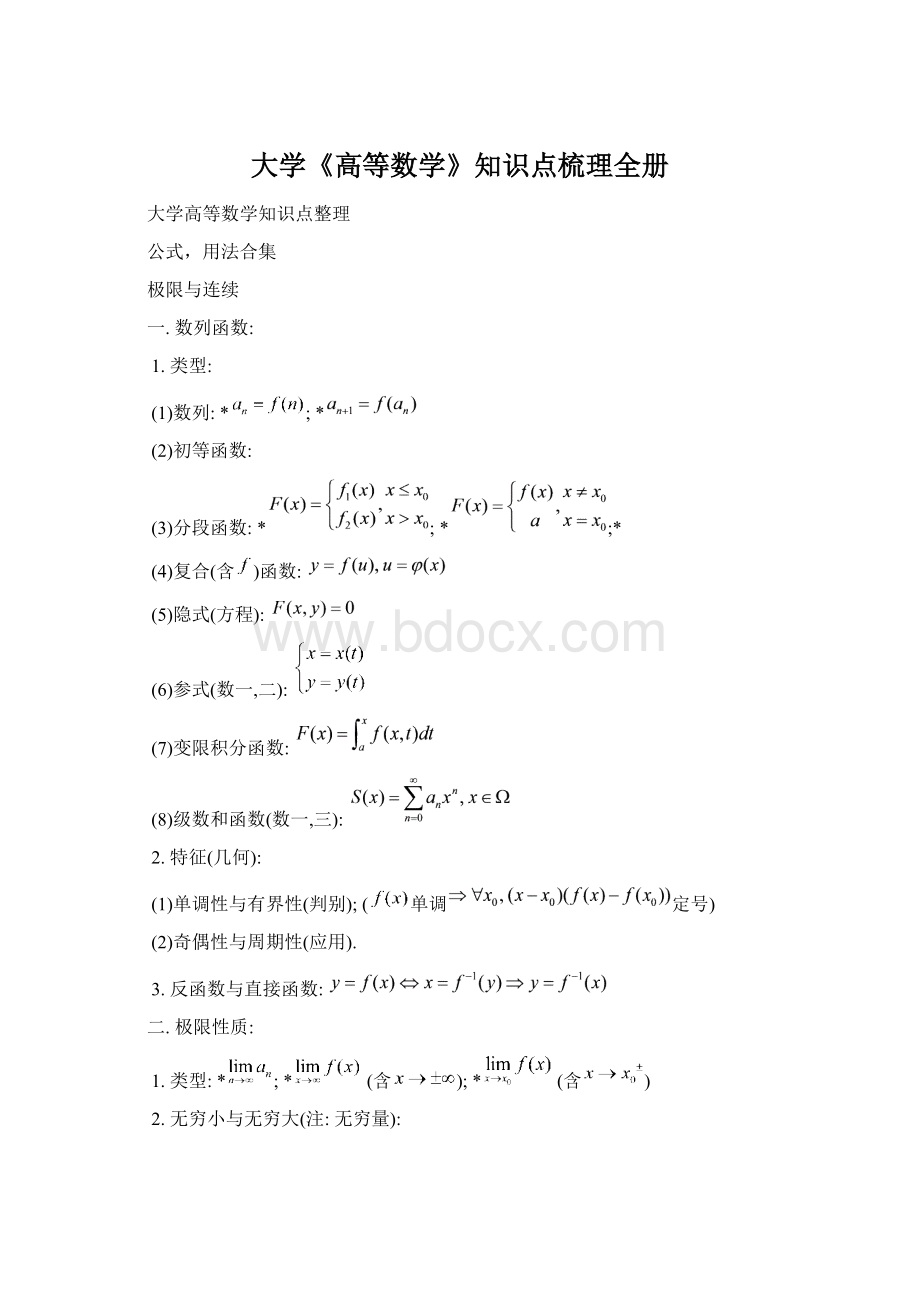 大学《高等数学》知识点梳理全册.docx_第1页