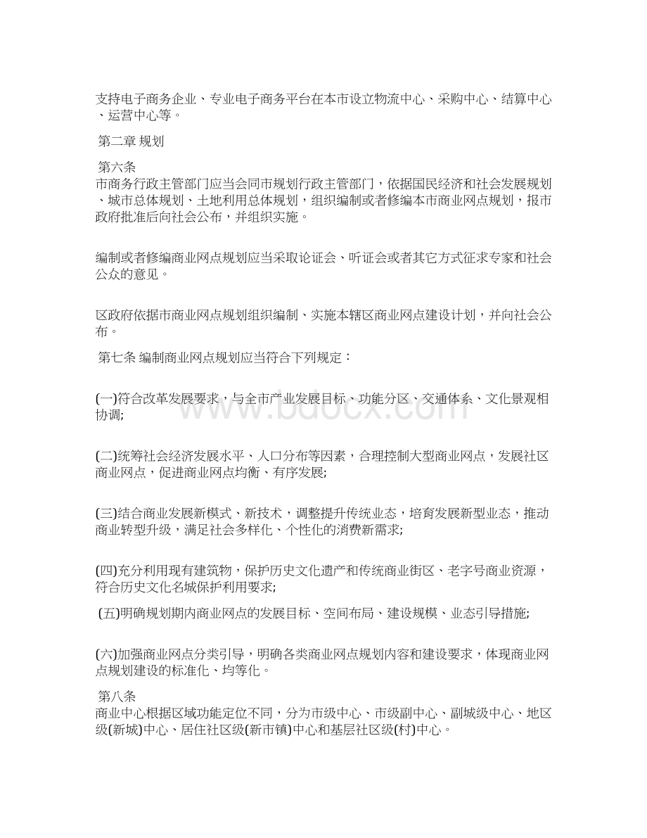 南京市商业网点规划建设管理办法.docx_第2页