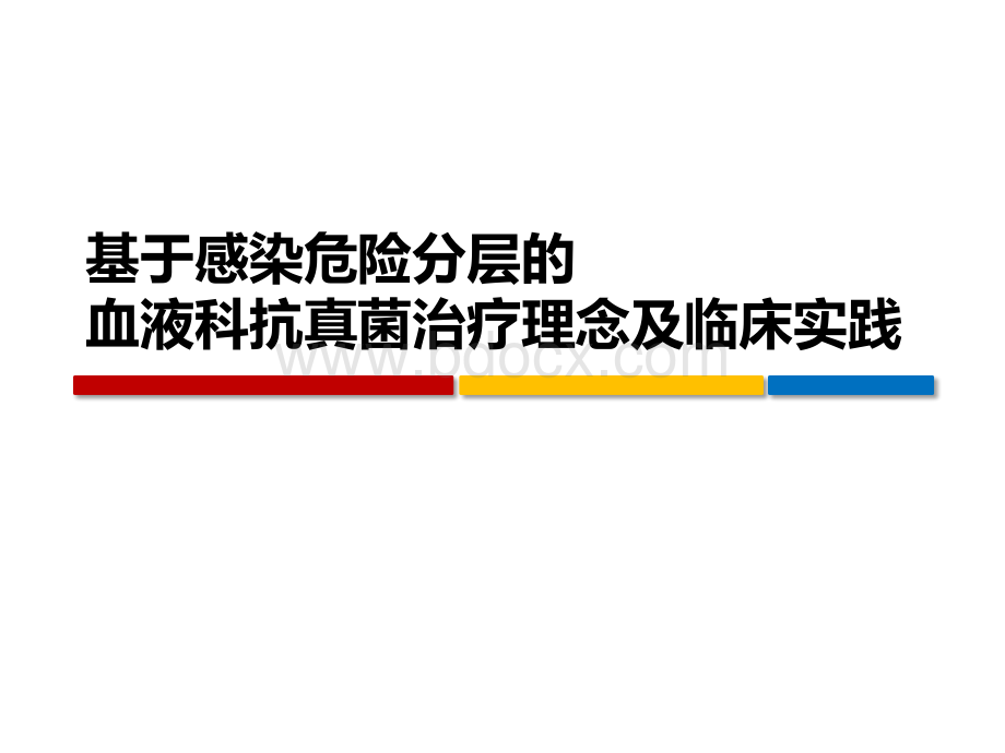 基于感染危险分层的血液科抗真菌治疗理念及临床实践PPT资料.pptx_第1页