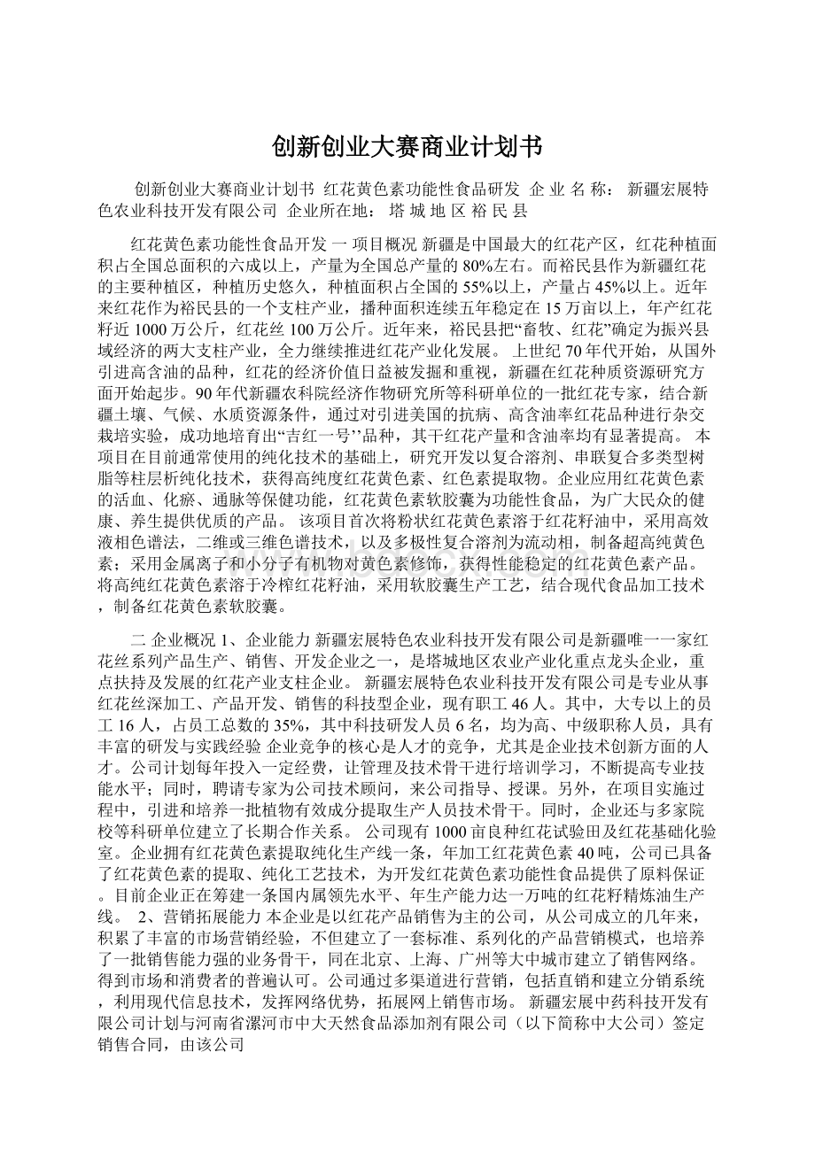 创新创业大赛商业计划书Word文件下载.docx