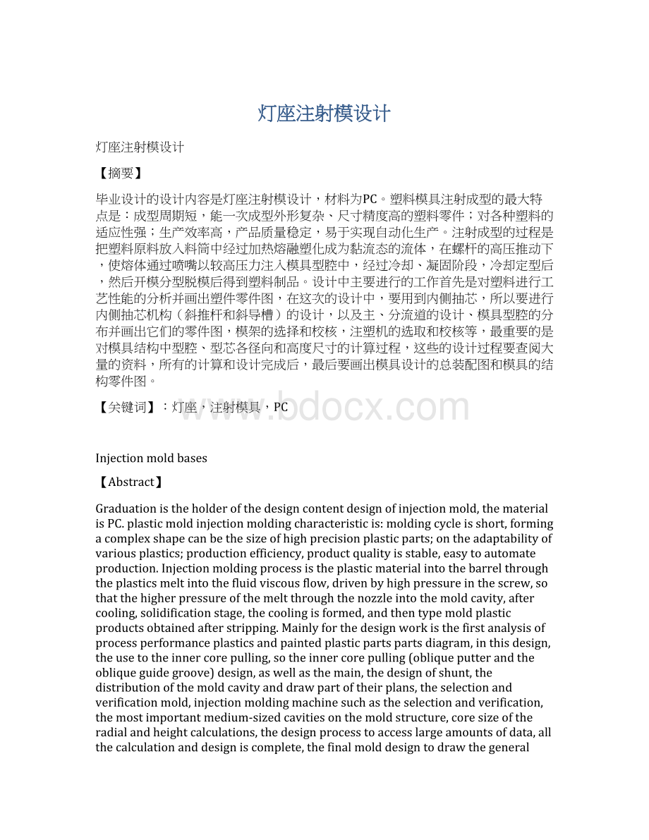 灯座注射模设计Word文档下载推荐.docx