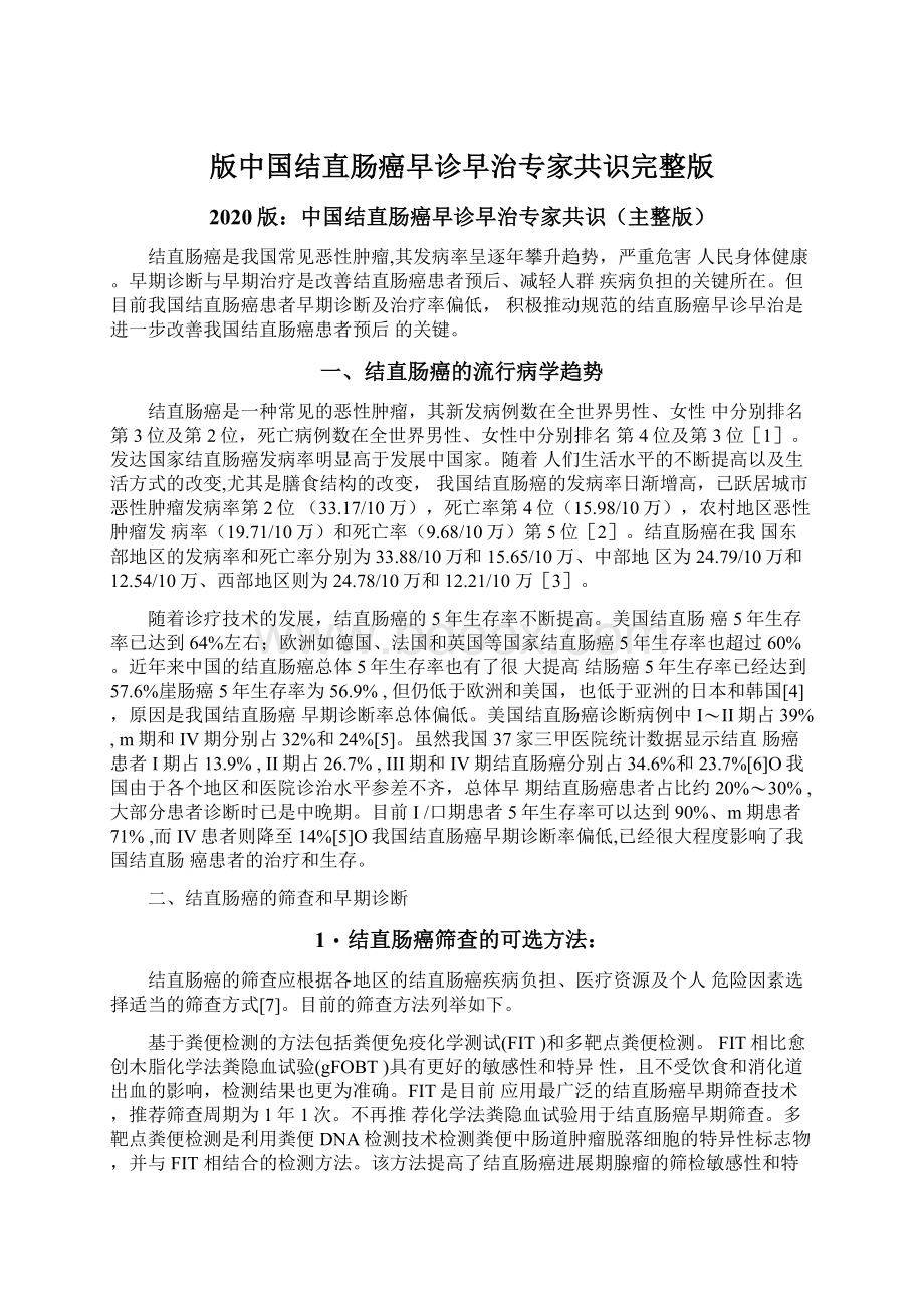 版中国结直肠癌早诊早治专家共识完整版Word文档格式.docx_第1页