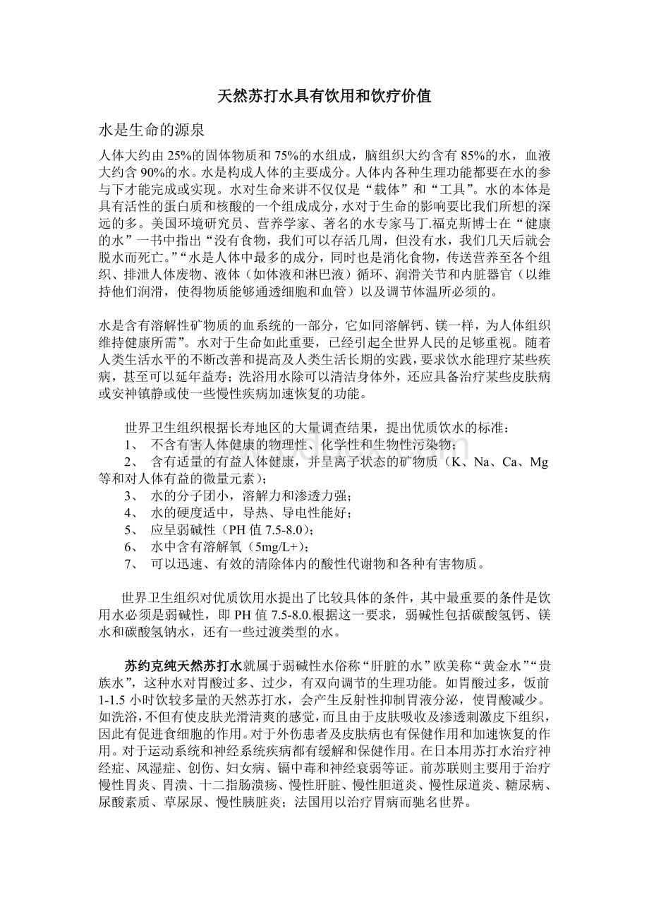 天然苏打水具有饮用和饮疗价值资料下载.pdf_第1页