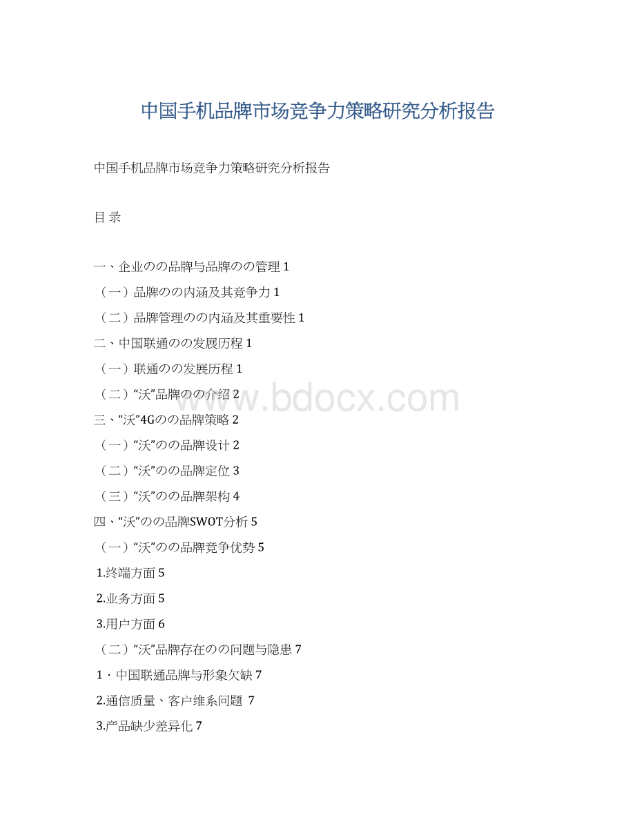 中国手机品牌市场竞争力策略研究分析报告Word格式文档下载.docx