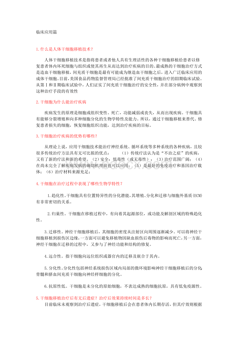 干细胞临床应用Word格式文档下载.doc_第1页