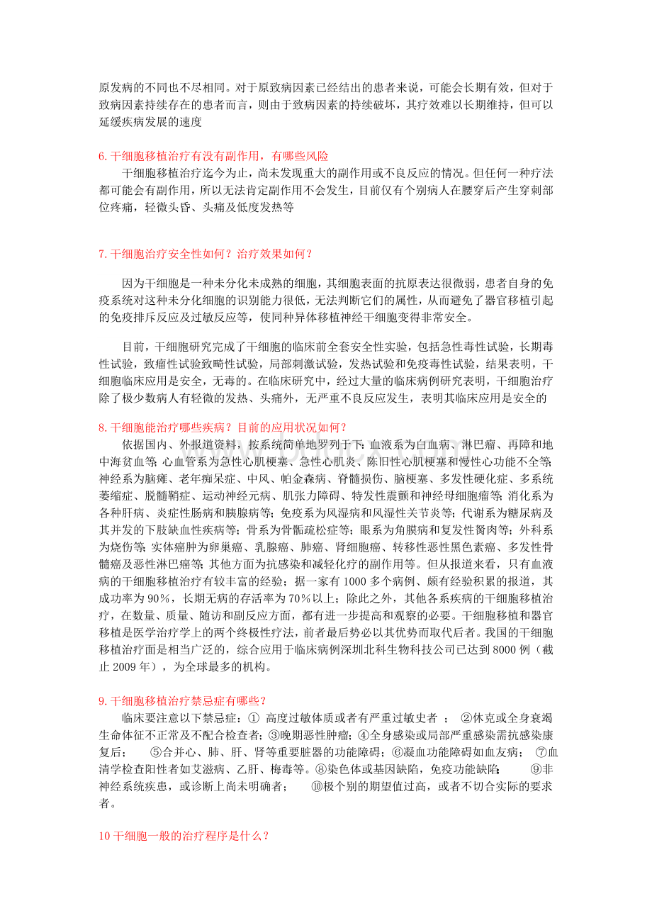 干细胞临床应用Word格式文档下载.doc_第2页