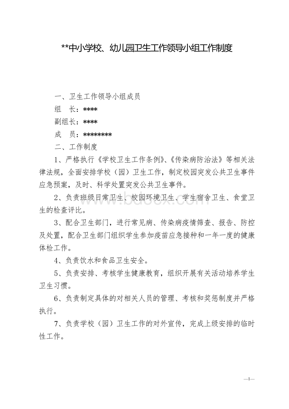 中小学校各类卫生工作制度Word格式文档下载.doc