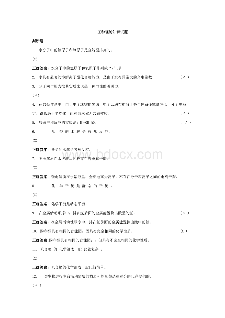 污水处理工中级工 试题及解析Word文档格式.docx_第1页